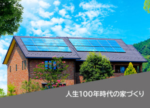 人生100年時代の家づくり