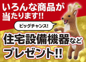 住設機器プレゼント