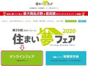 住まい夢フェアトップページ