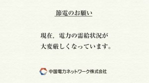 中国電力節電のお願い