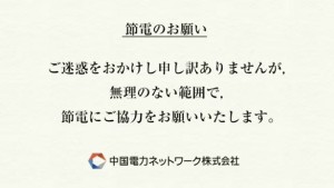 中国電力節電のお願い