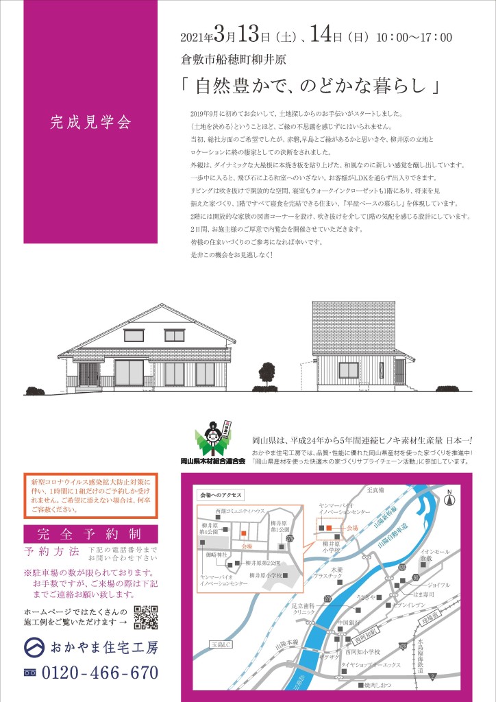 岡山 3月13日 14日 自然豊かで のどかな暮らし 完成見学会開催 おかやま住宅工房 完全予約制 住まい夢ネット 岡山 3月13日 14日 自然豊かで のどかな暮らし 完成見学会開催 おかやま住宅工房 完全予約制 住まい夢ネット