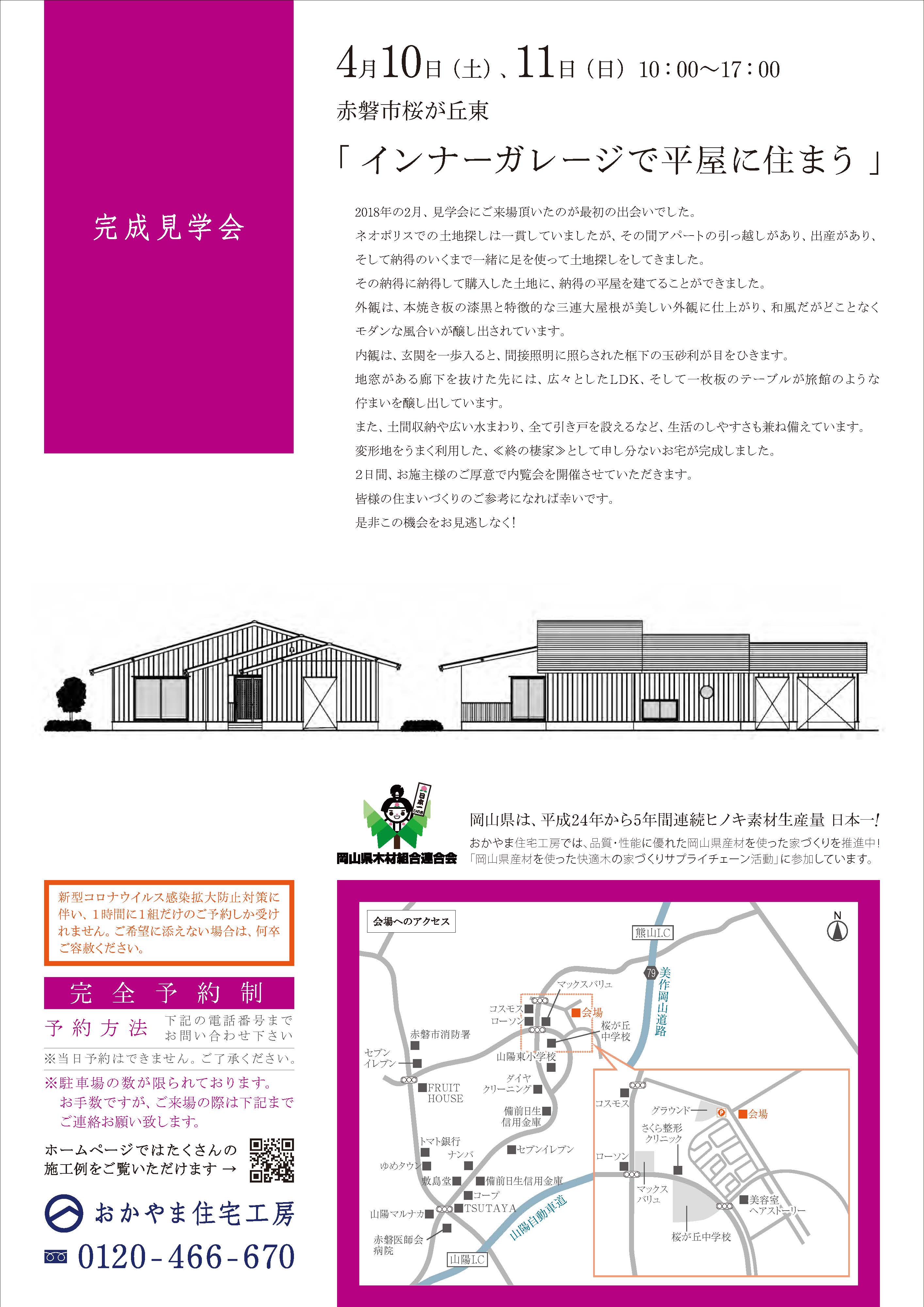 おかやま住宅工房の完成見学会