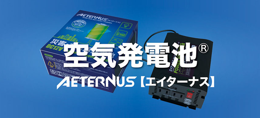 空気発電地エイターナス