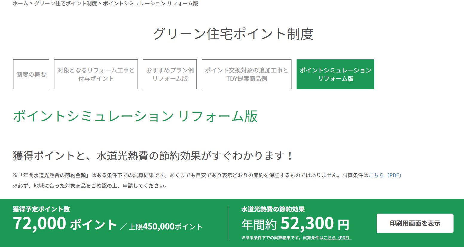 TDYポイントシミュレーション