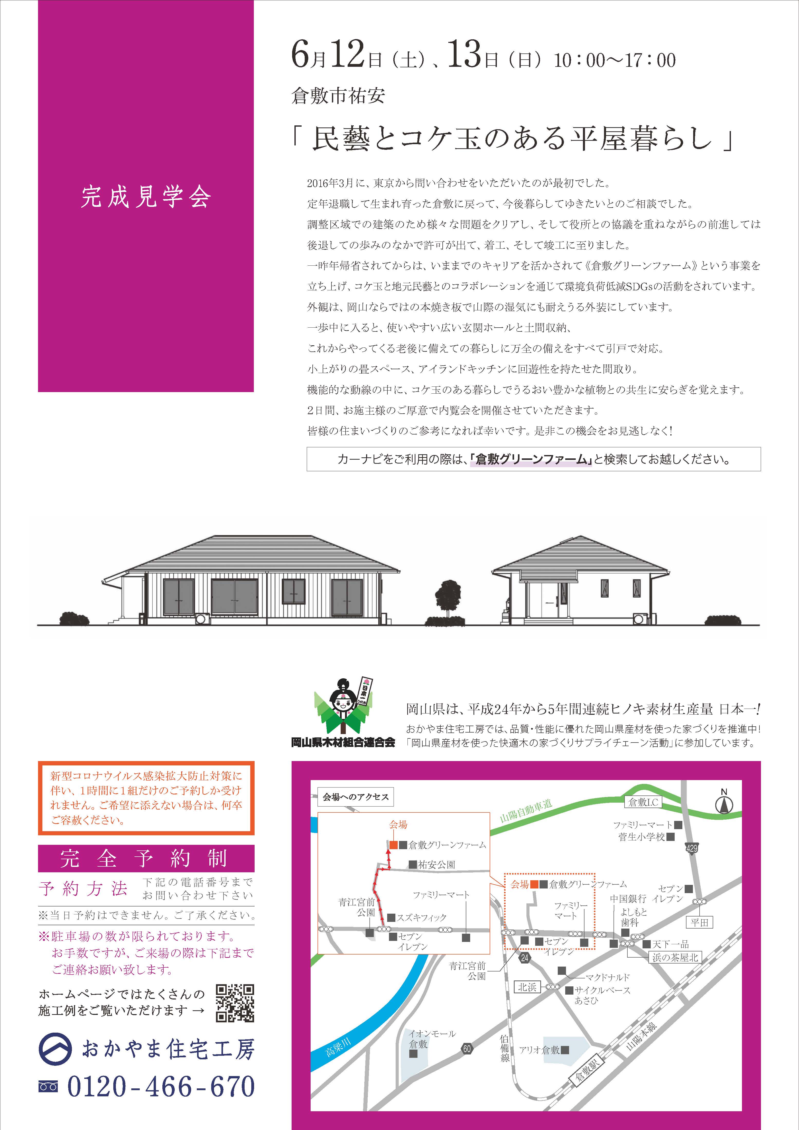 おかやま住宅工房完成見学会