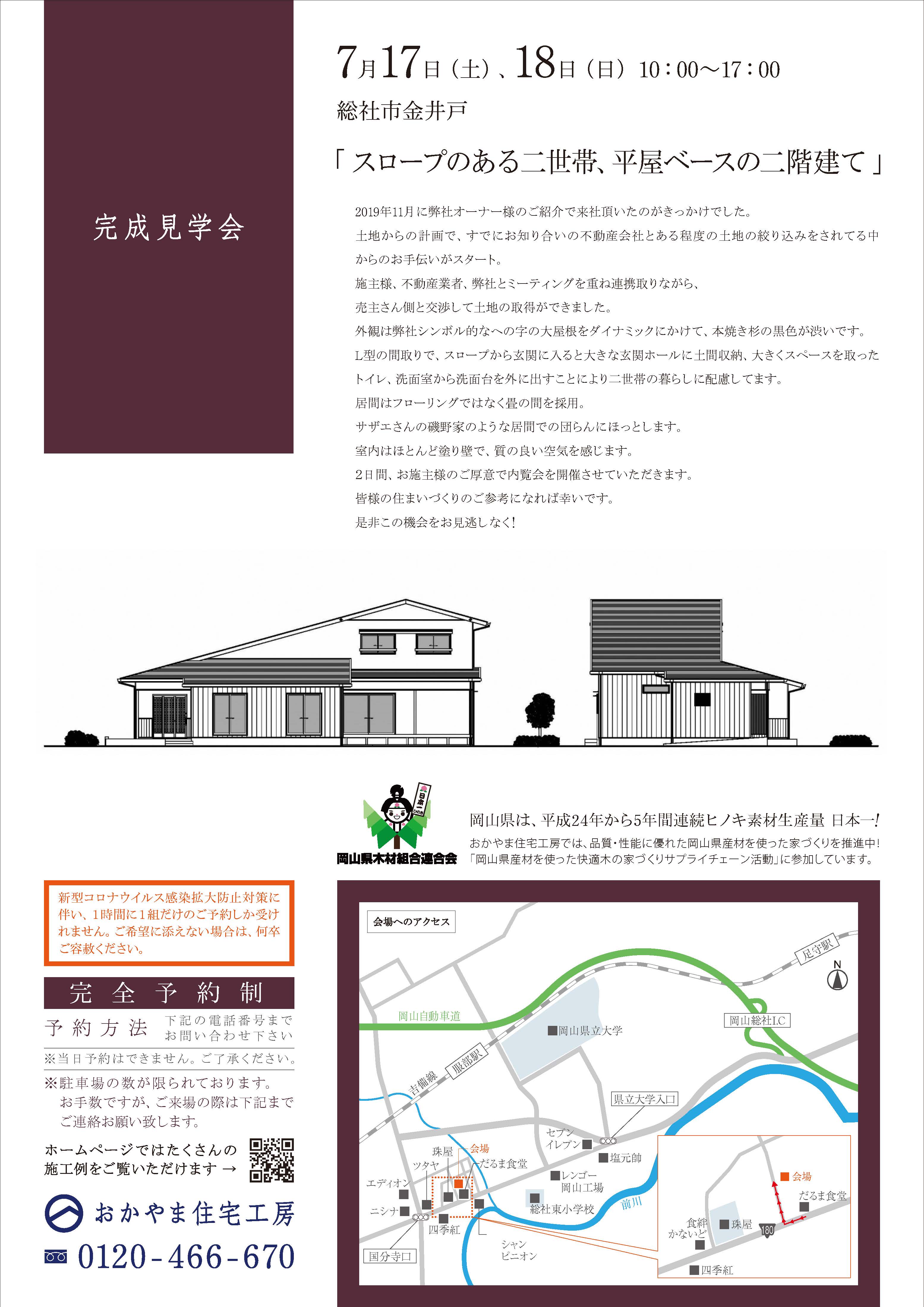 おかやま住宅工房完成見学会