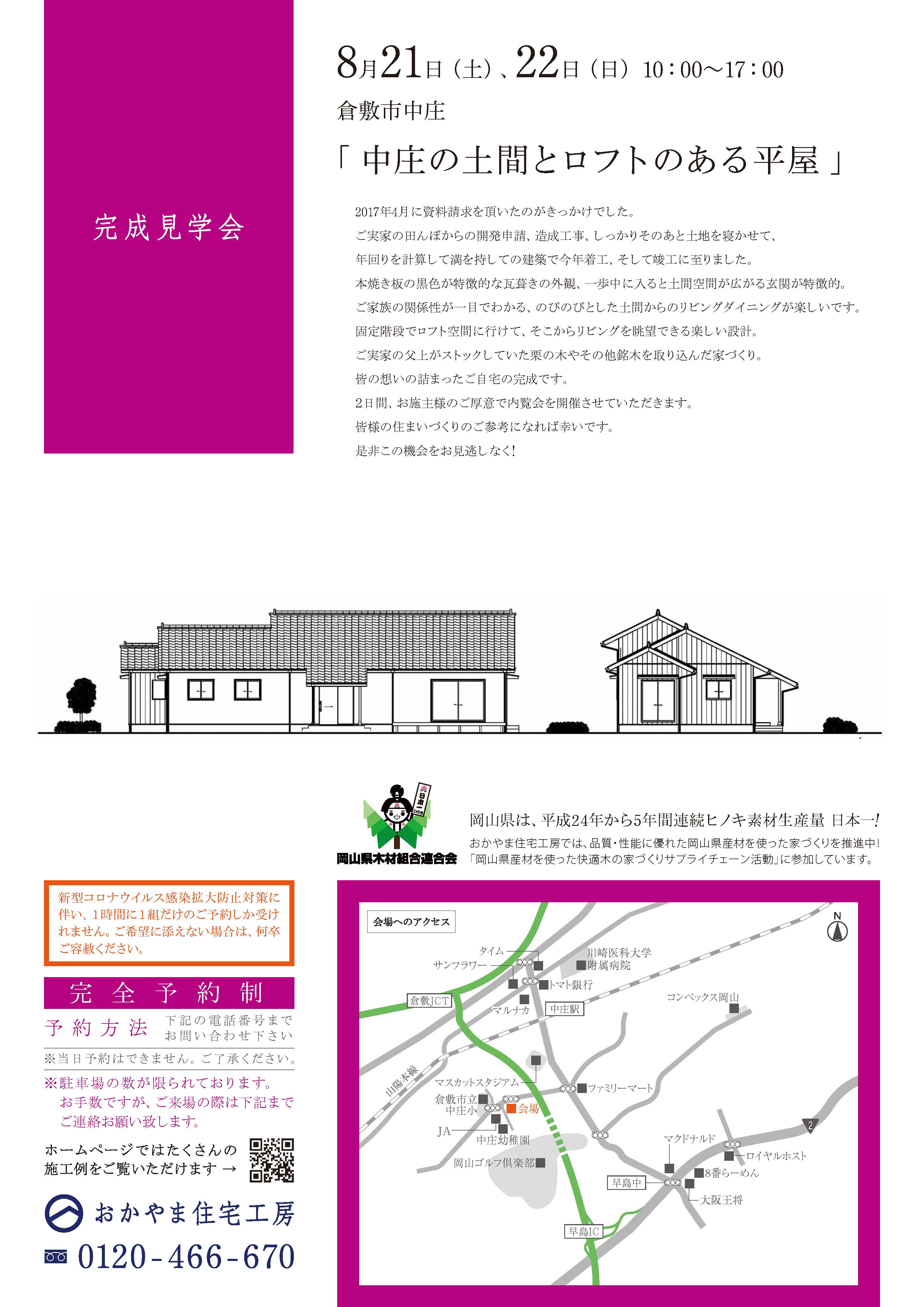 おかやま住宅工房完成見学会