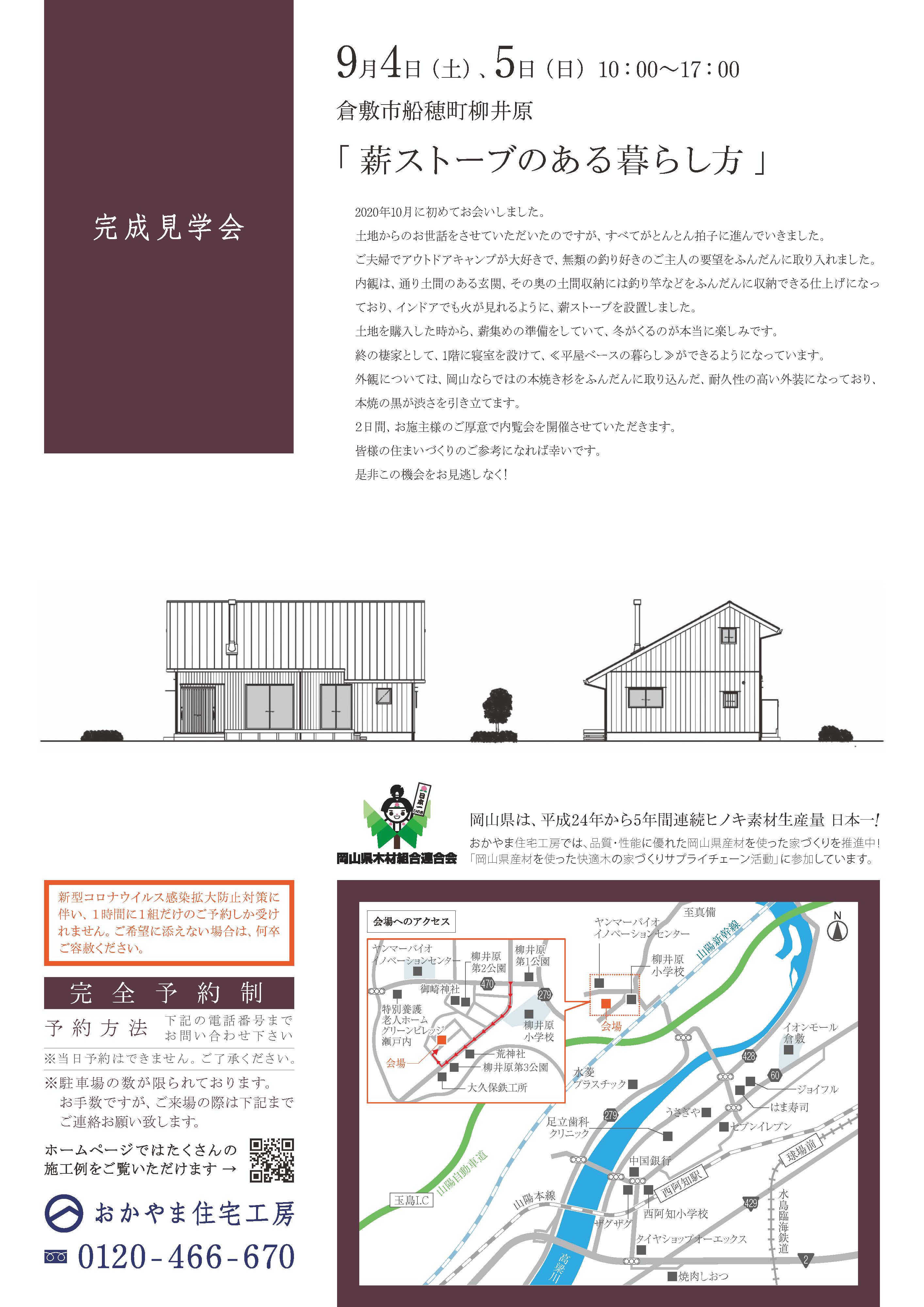おかやま住宅工房完成見学会