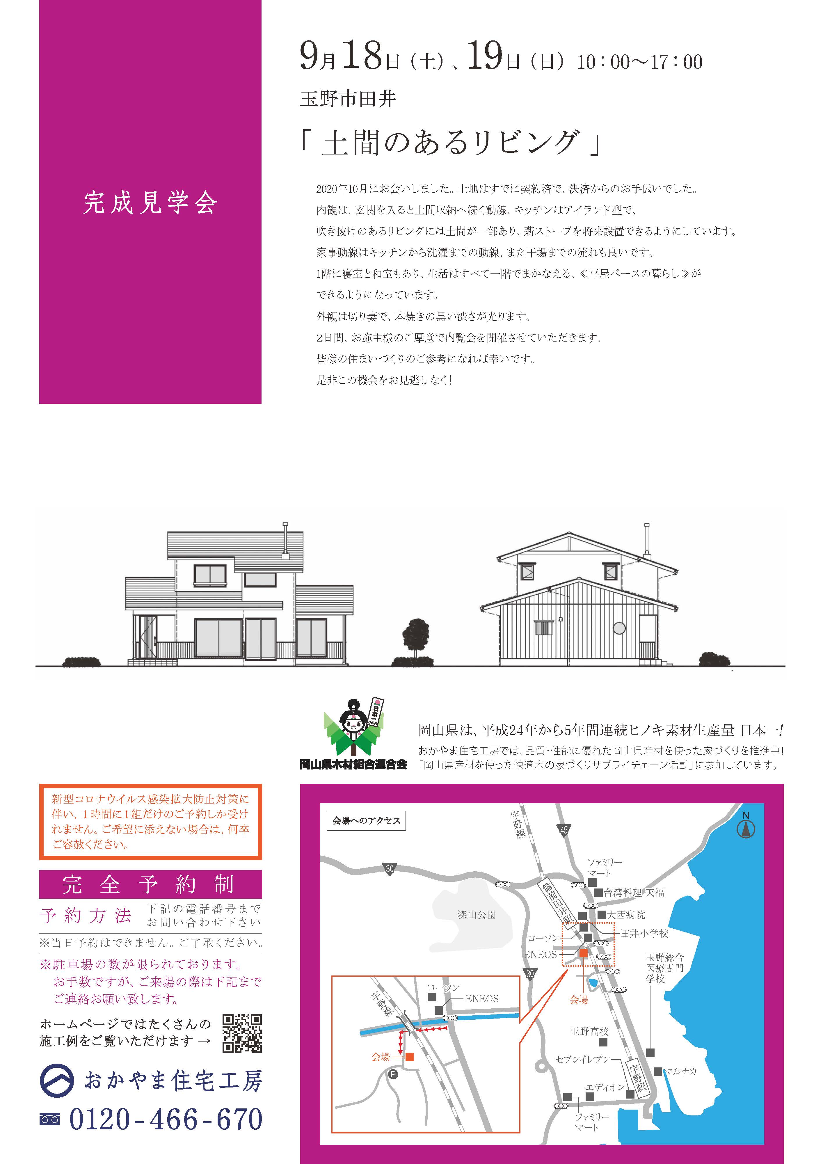 おかやま住宅工房完成見学会