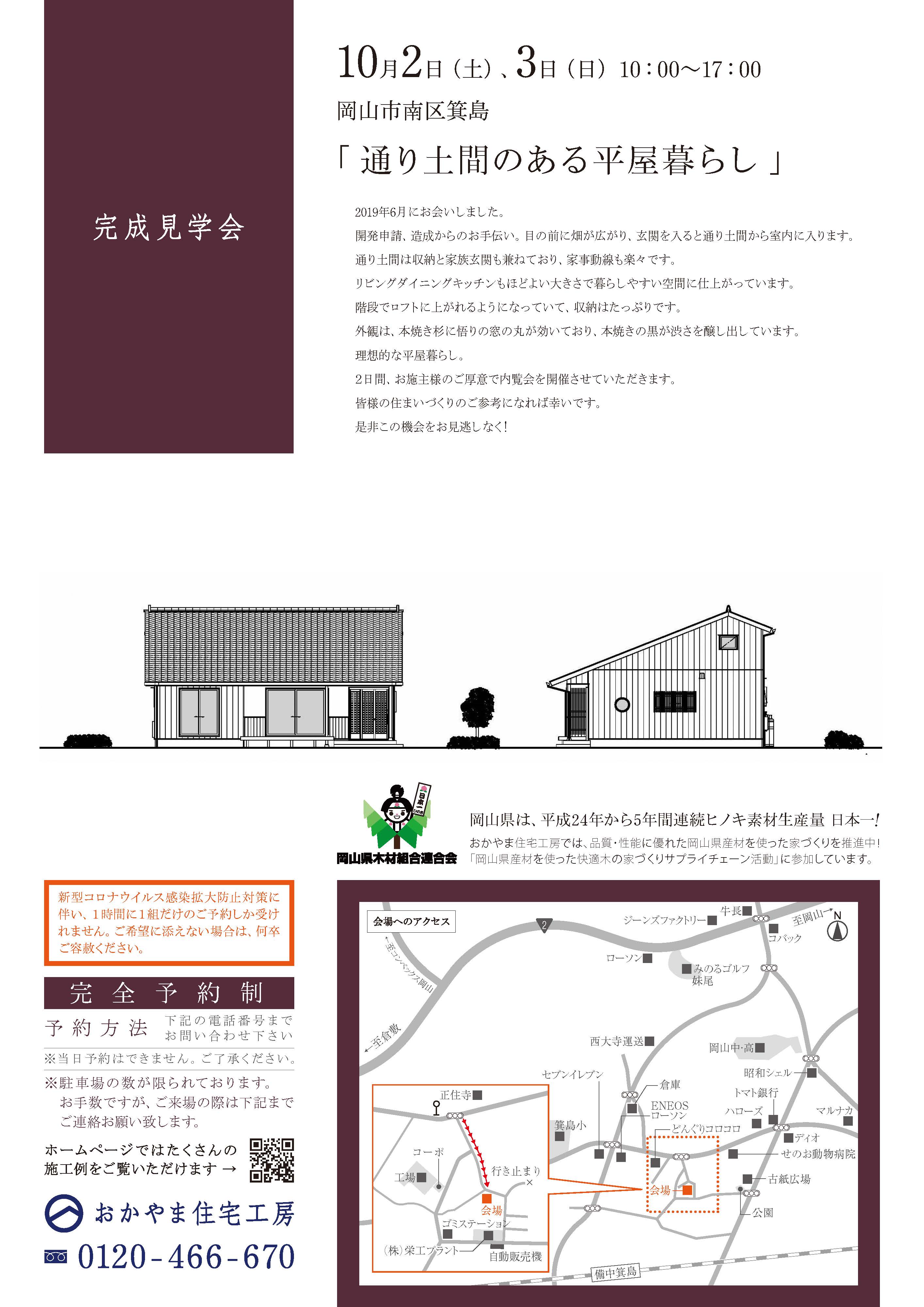 おかやま住宅工房完成見学会
