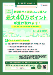 グリーン住宅ポイント新築