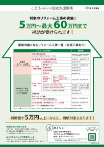 こどもみらい住宅支援事業リフォーム