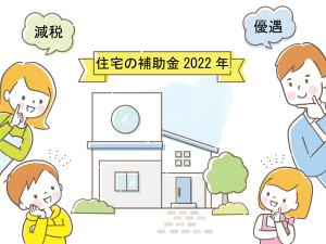 住宅 補助金 2022