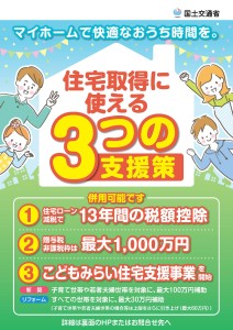 住宅取得に使える3つの支援策