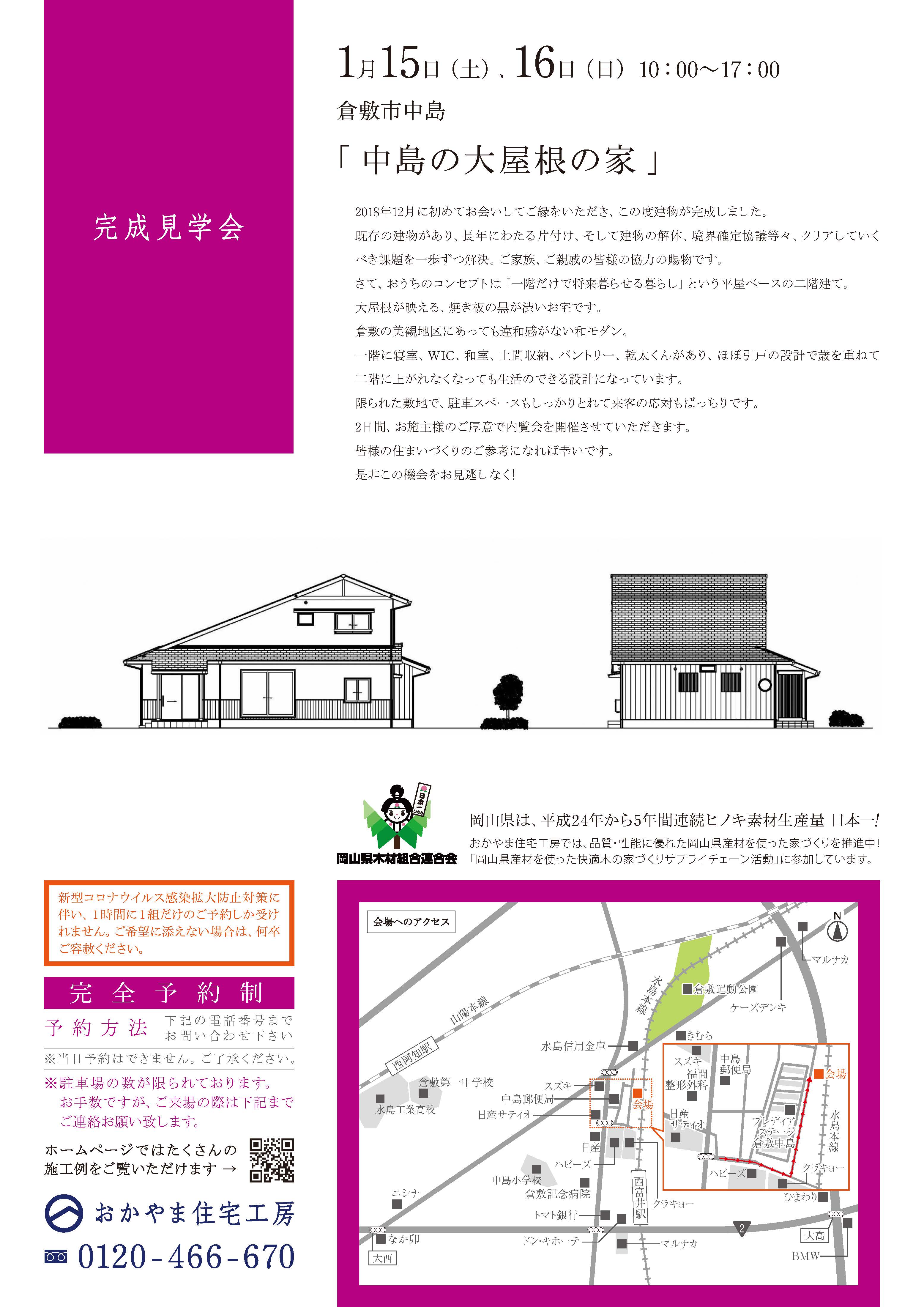 おかやま住宅工房完成見学会