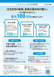 こどもみらい住宅支援事業新築