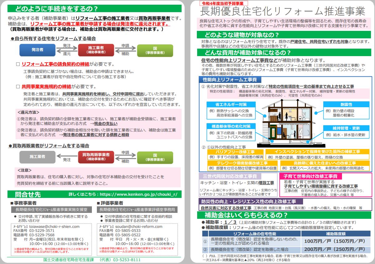 長期優良住宅化推進事業