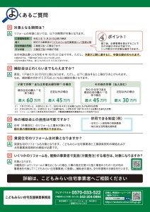 こどもみらい住宅支援事業リフォームよくある質問