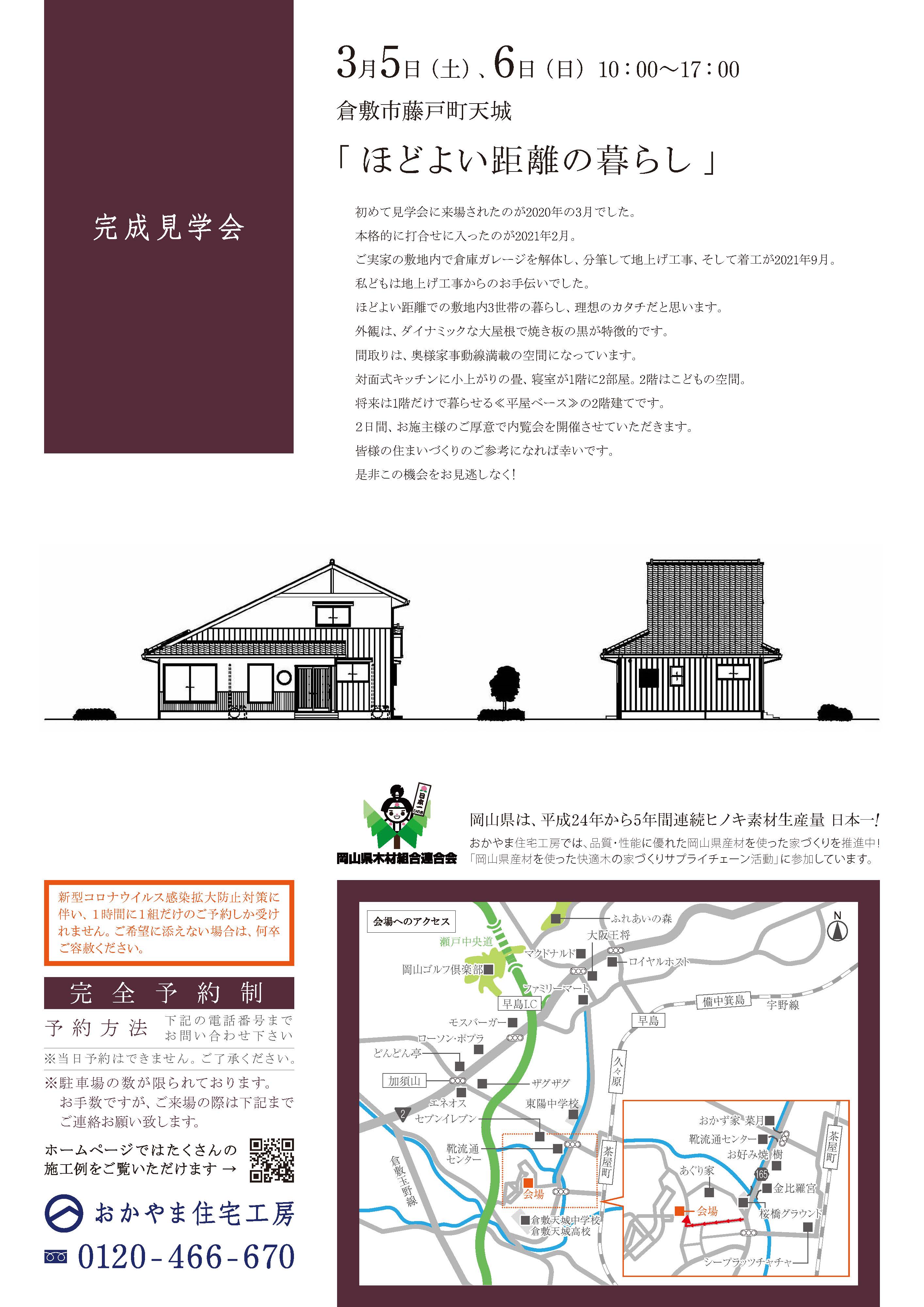 おかやま住宅工房完成見学会