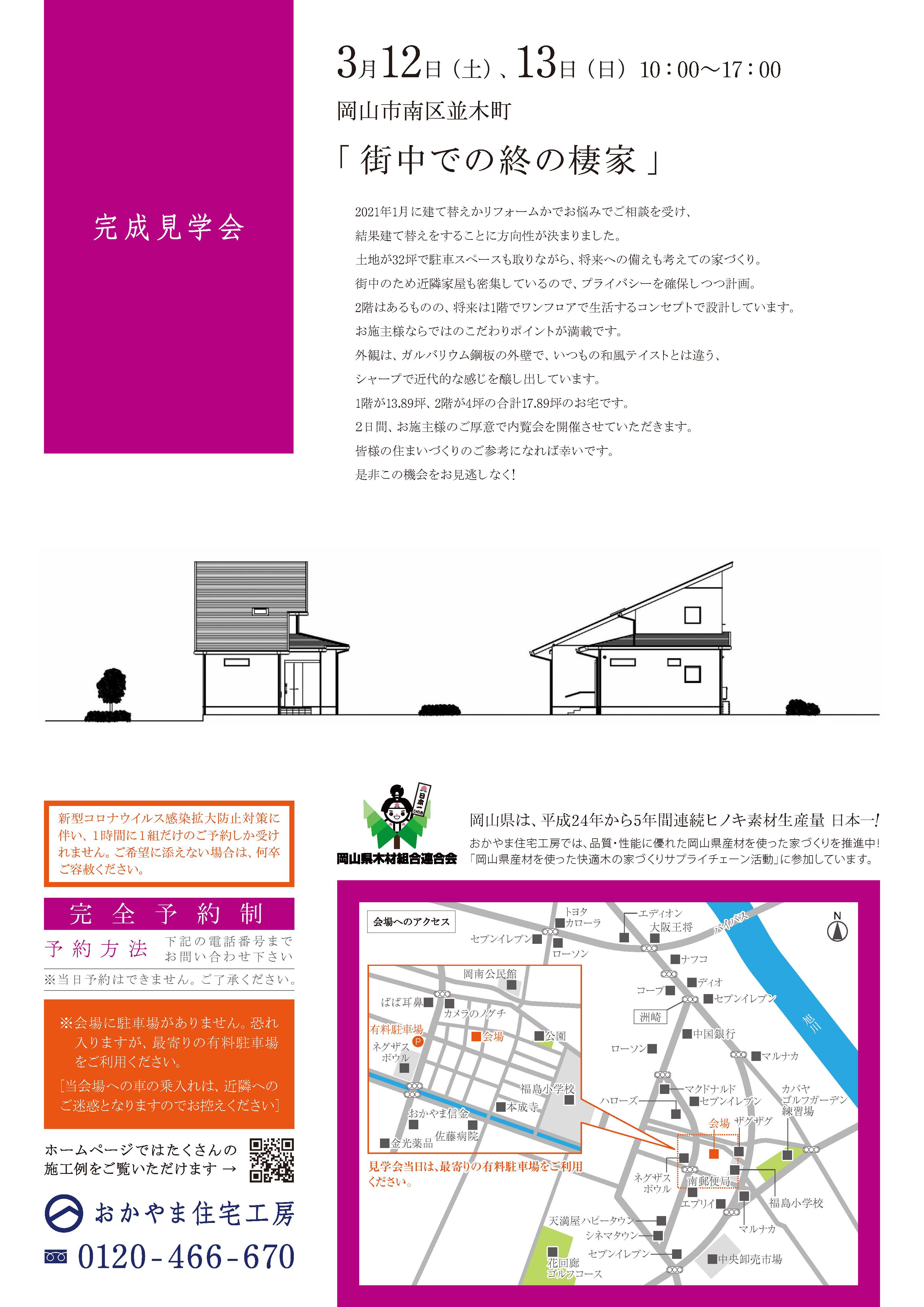 おかやま住宅工房完成見学会