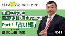 家相・風水