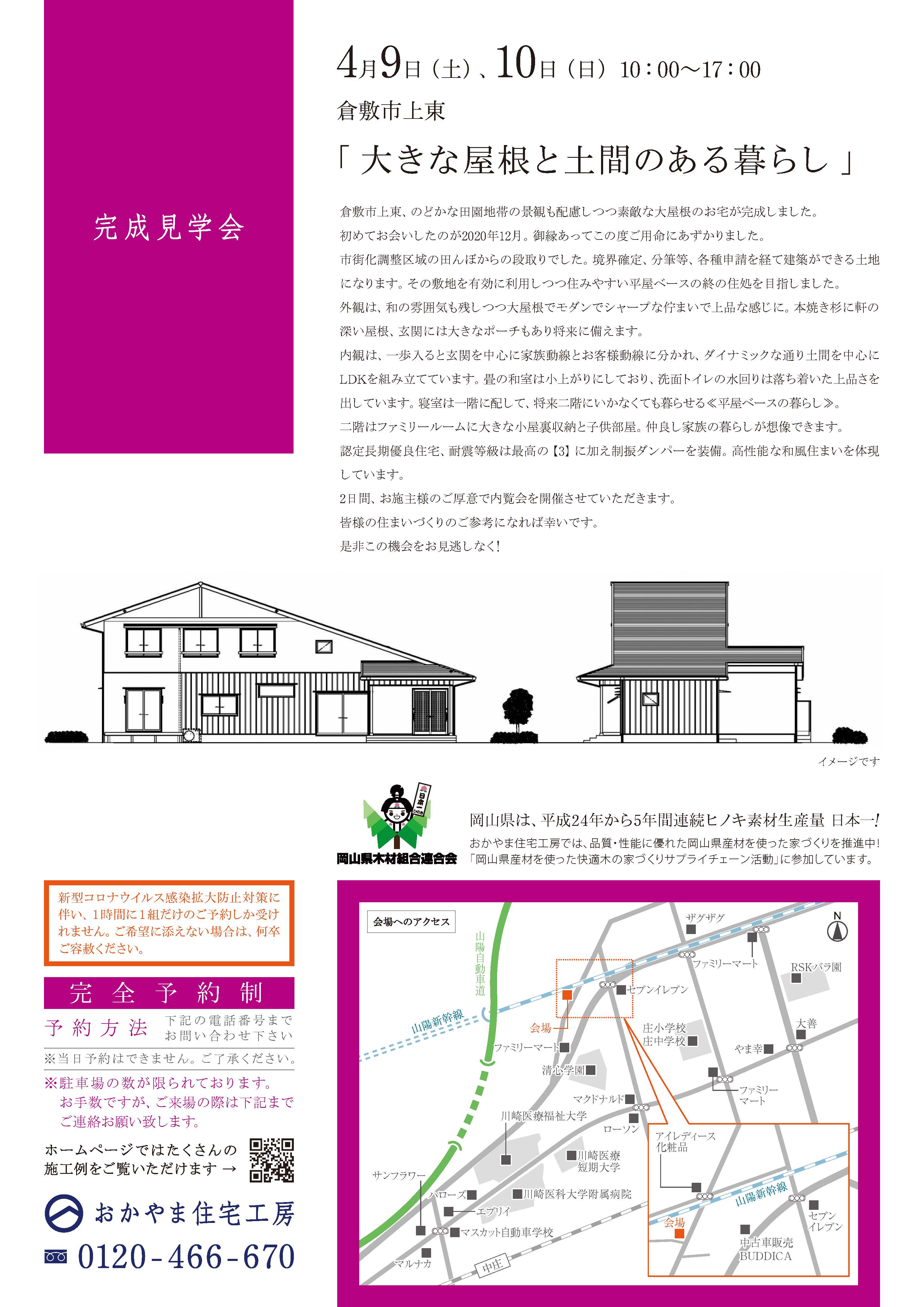おかやま住宅工房完成見学会