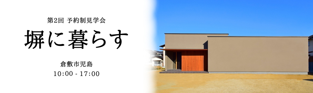 なんば建築工房見学会