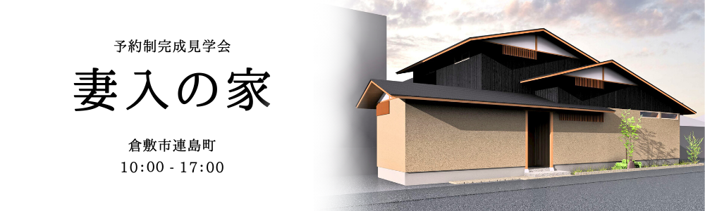 なんば建築工房見学会「妻入の家」