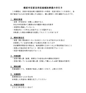 備前氏空家活用