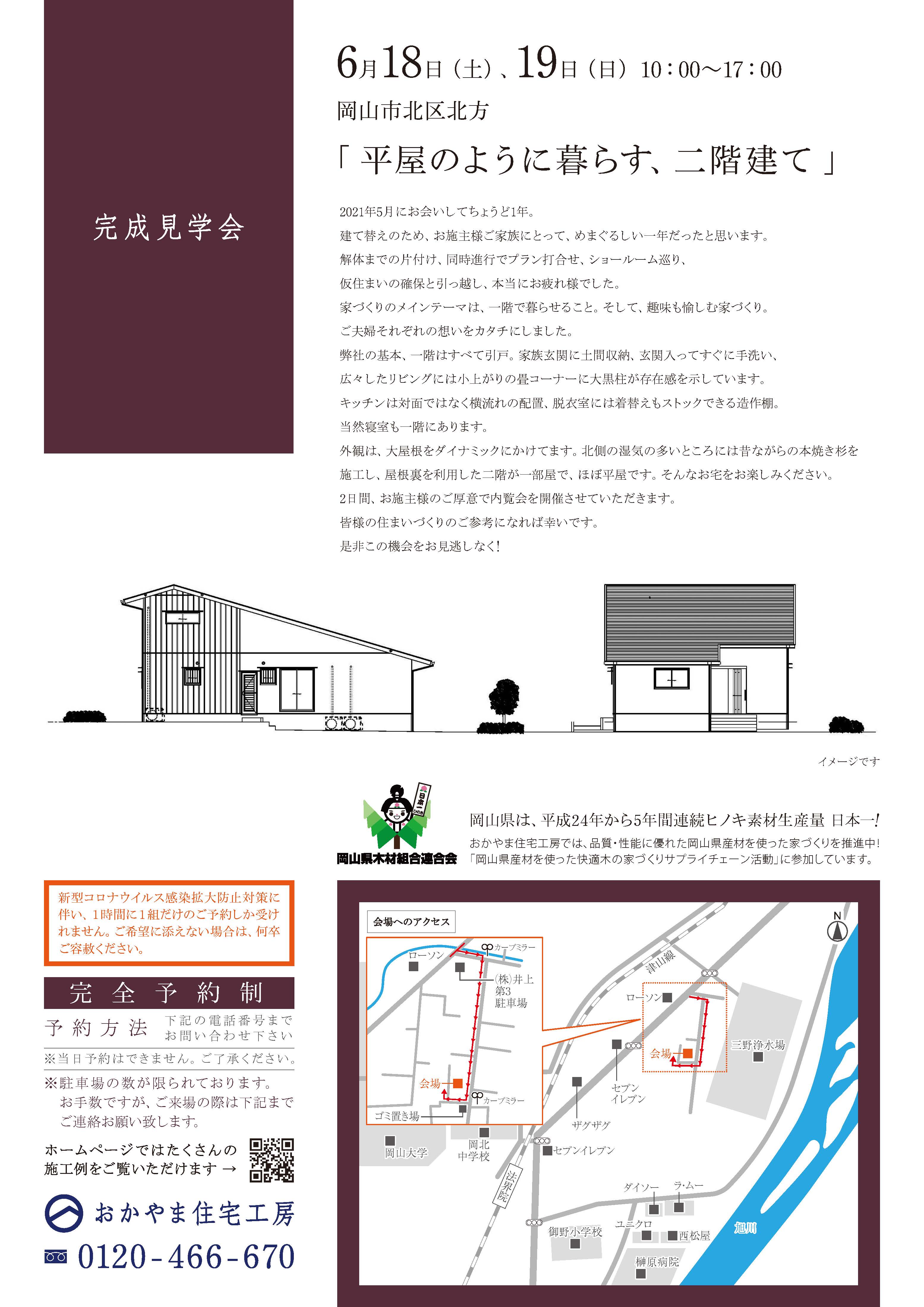 おかやま住宅工房完成見学会