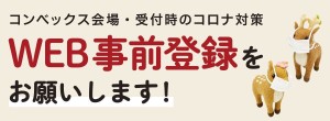 WEB事前受付