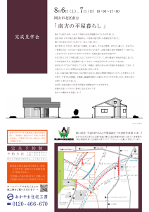おかやま住宅工房/完成見学会案内【2022年8月】