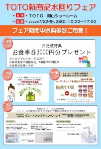 TOTO新商品水回りフェア