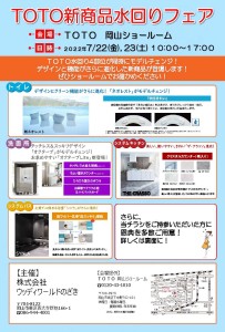 TOTO新商品水回りフェア