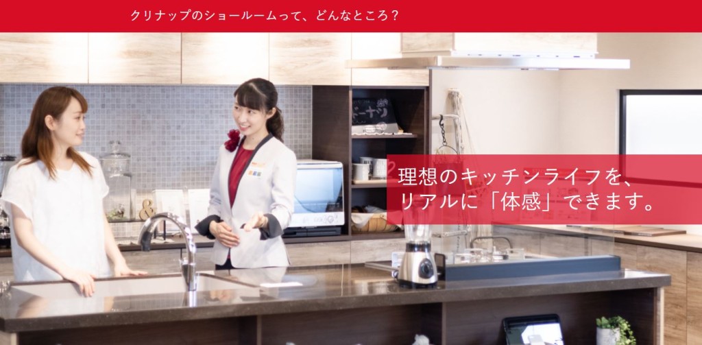 クリナップショールーム