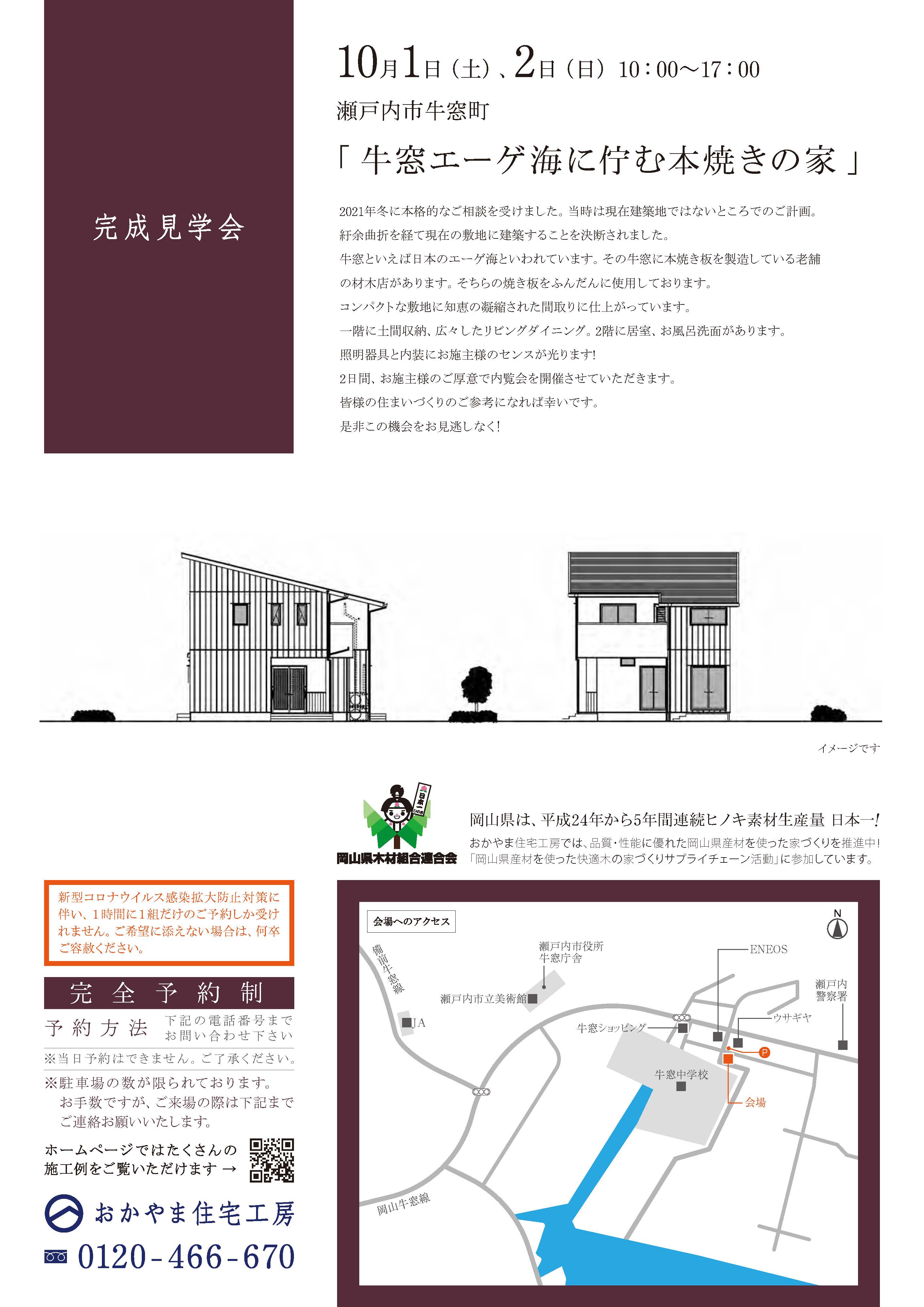 おかやま住宅工房完成見学会