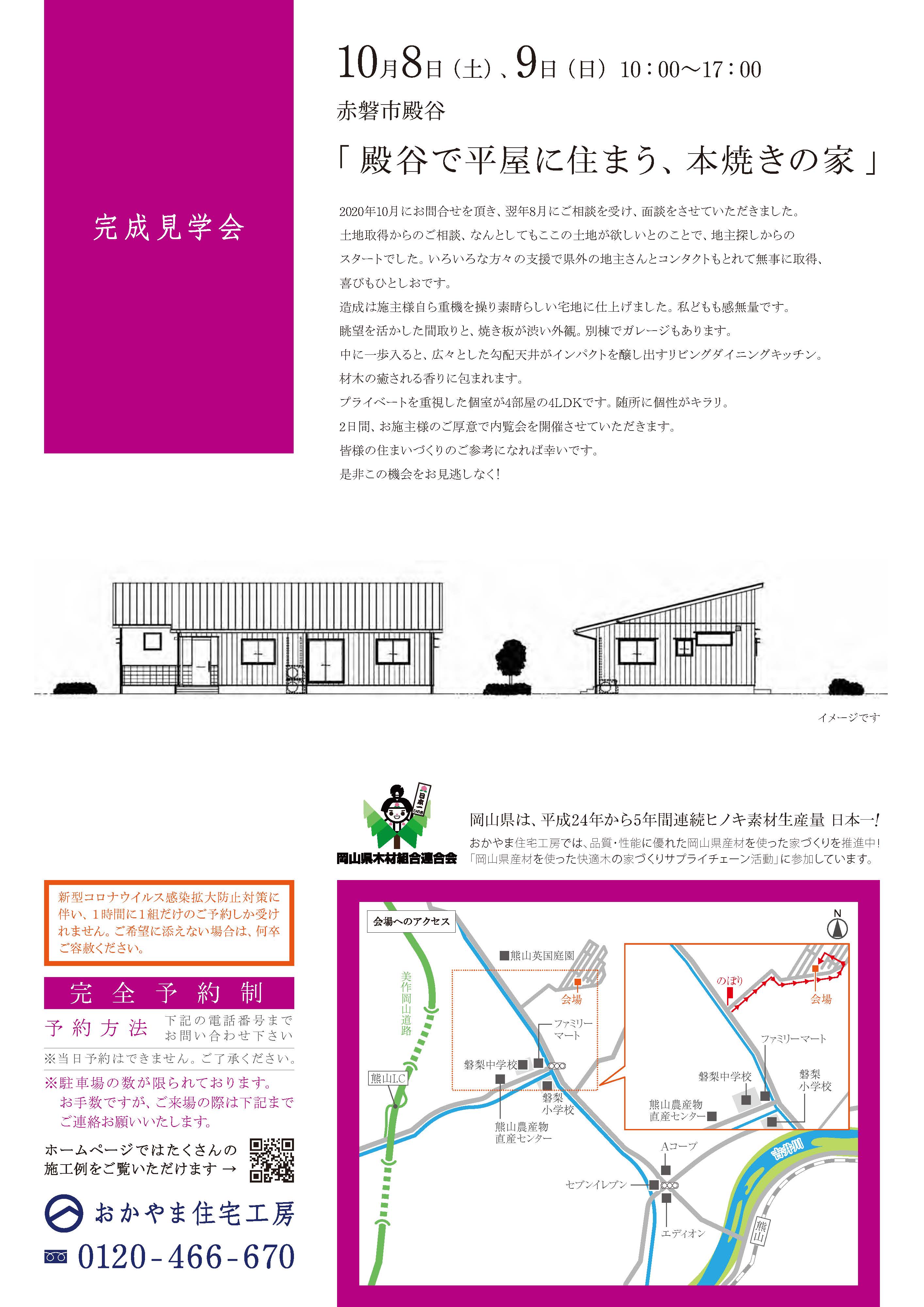 おかやま住宅工房完成見学会