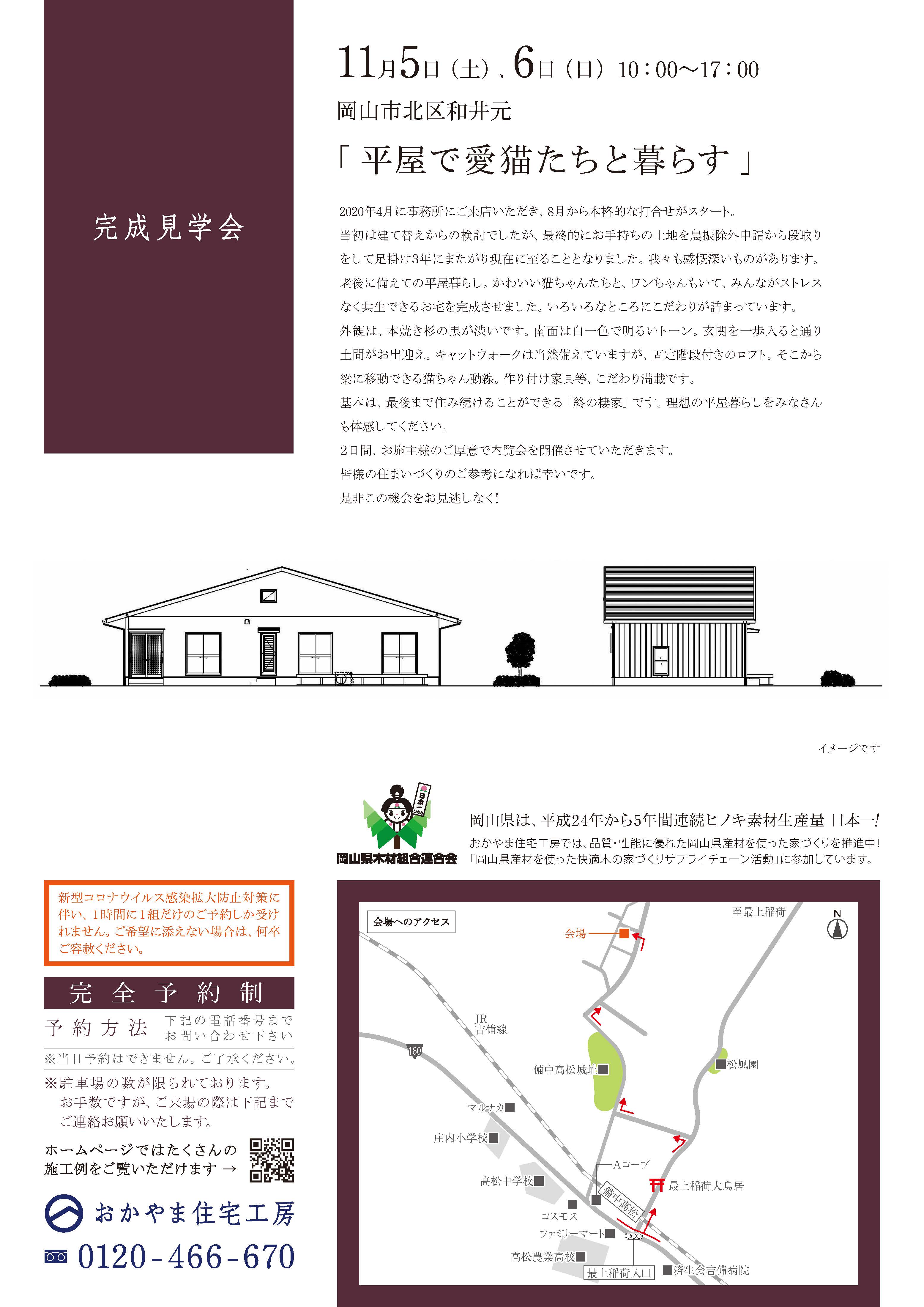 おかやま住宅工房完成見学会