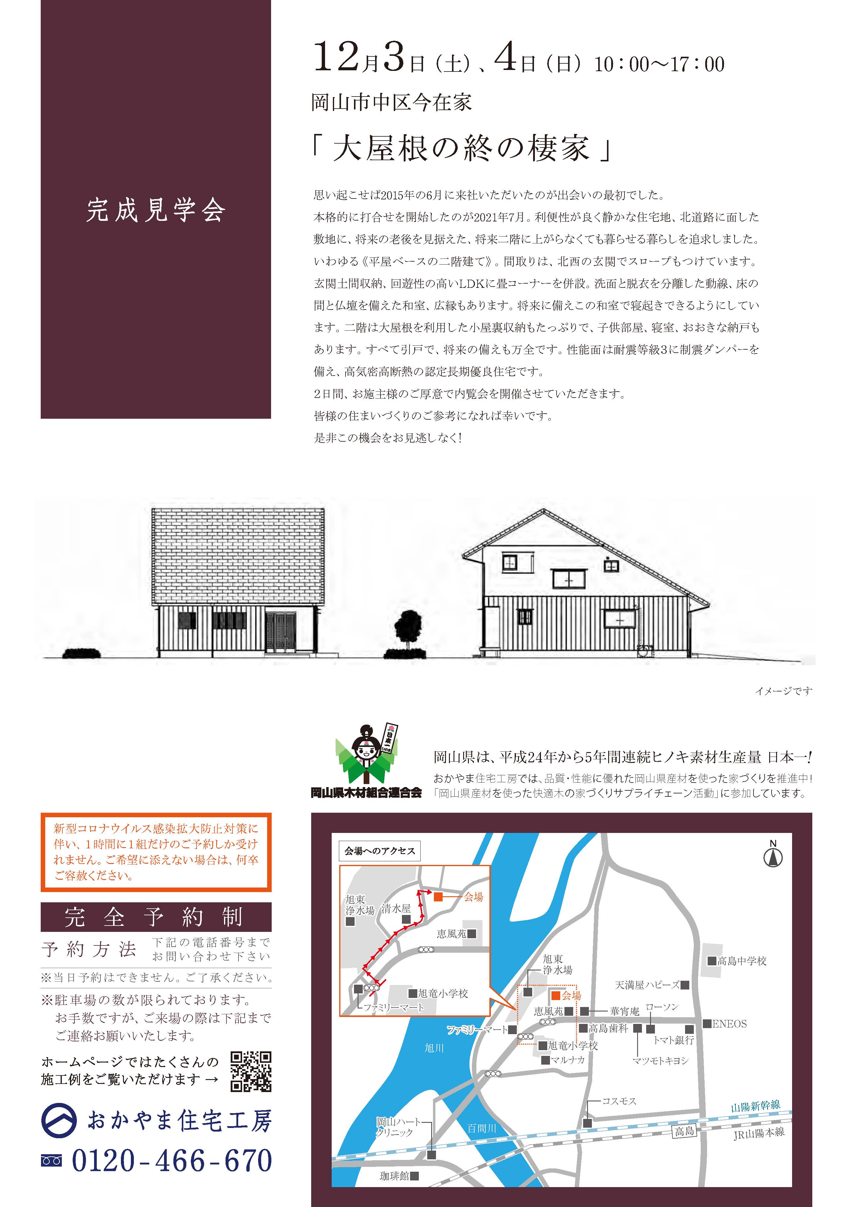 おかやま住宅工房完成見学会