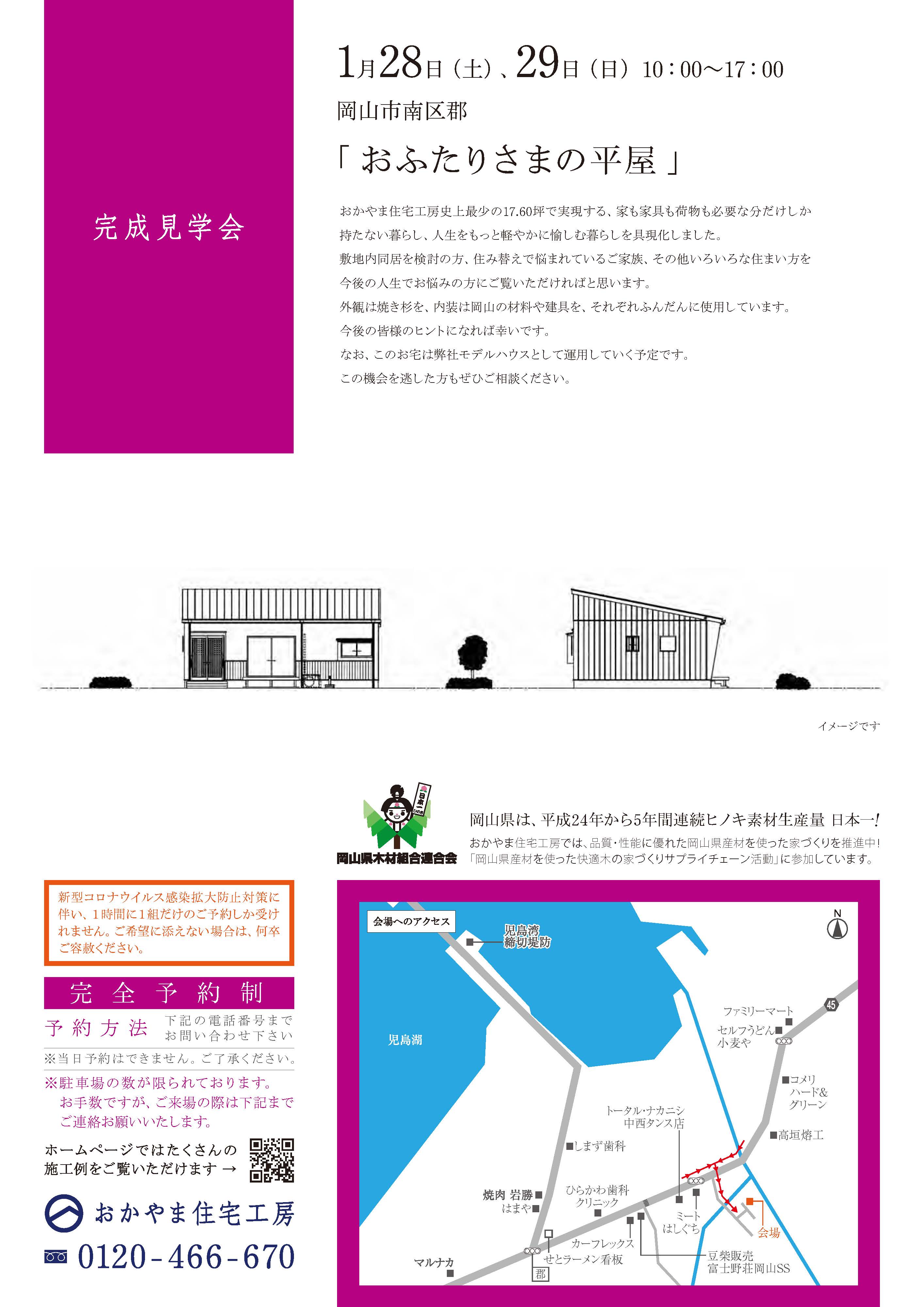 おかやま住宅工房完成見学会