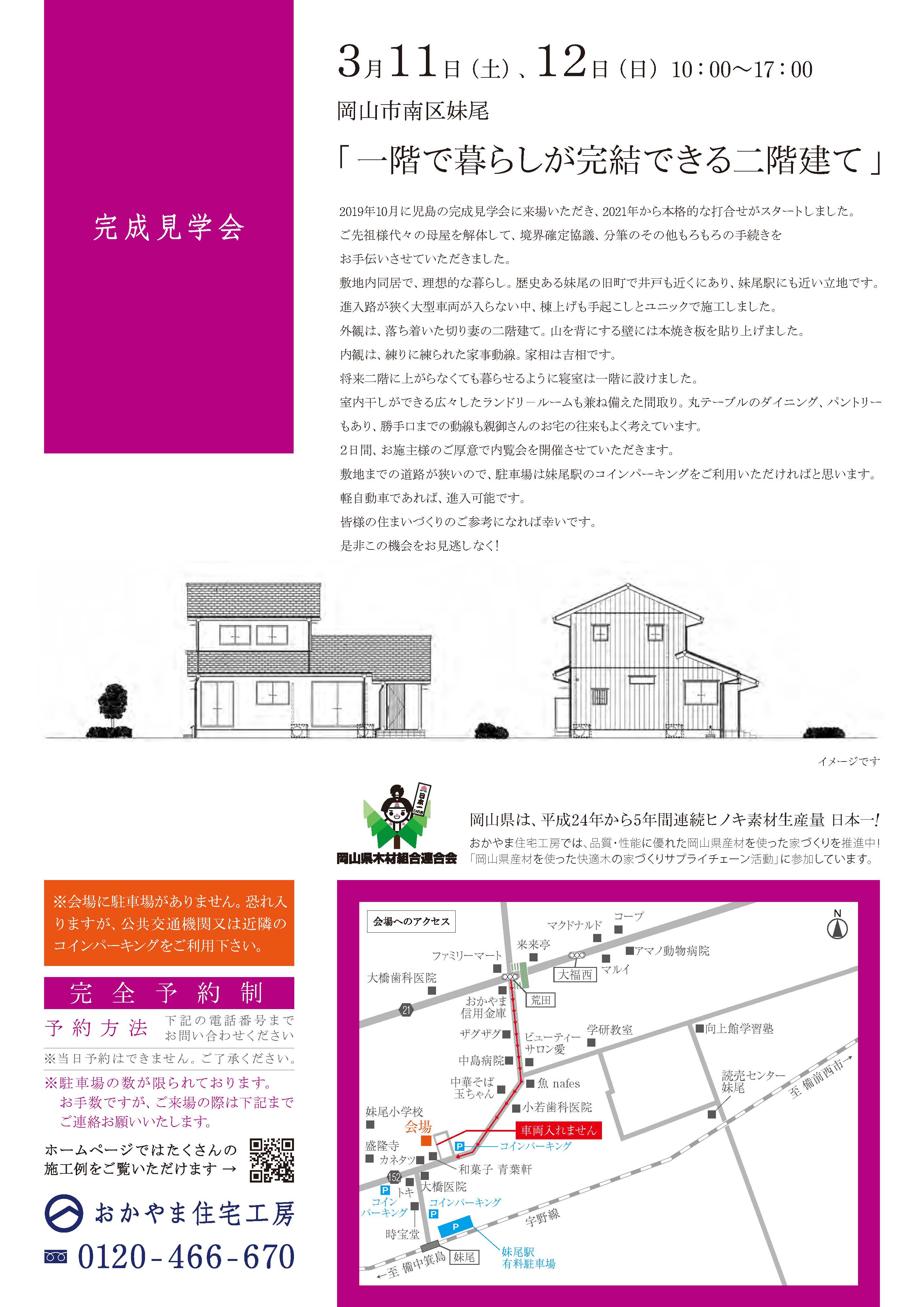 おかやま住宅工房完成見学会