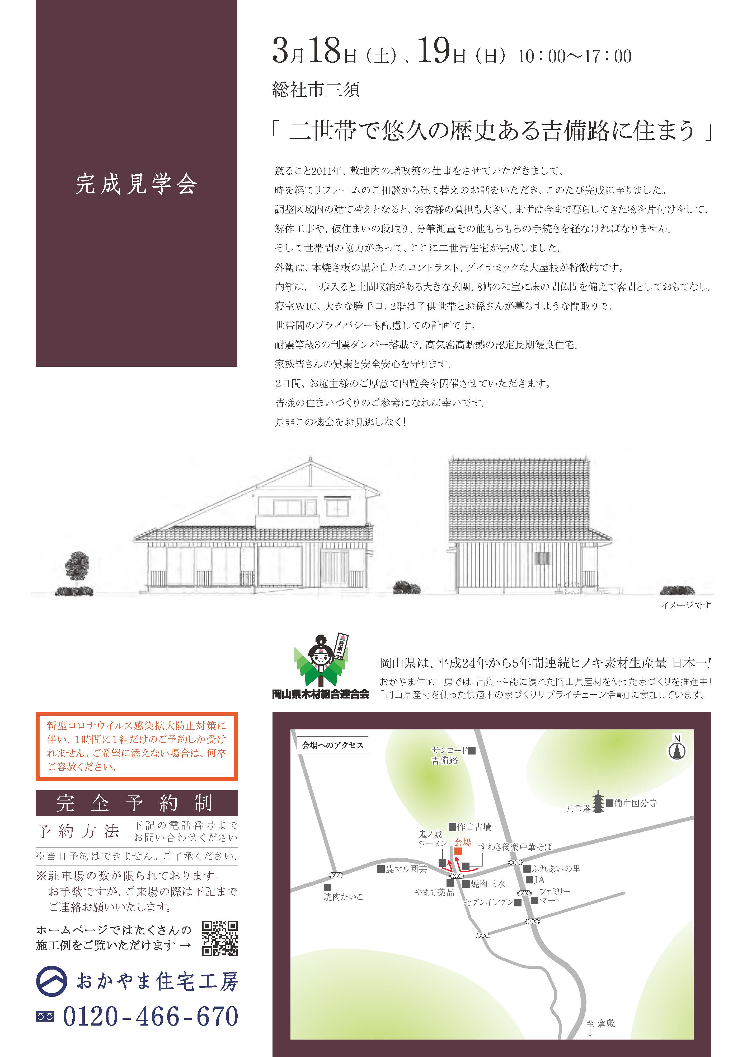 おかやま住宅工房完成見学会