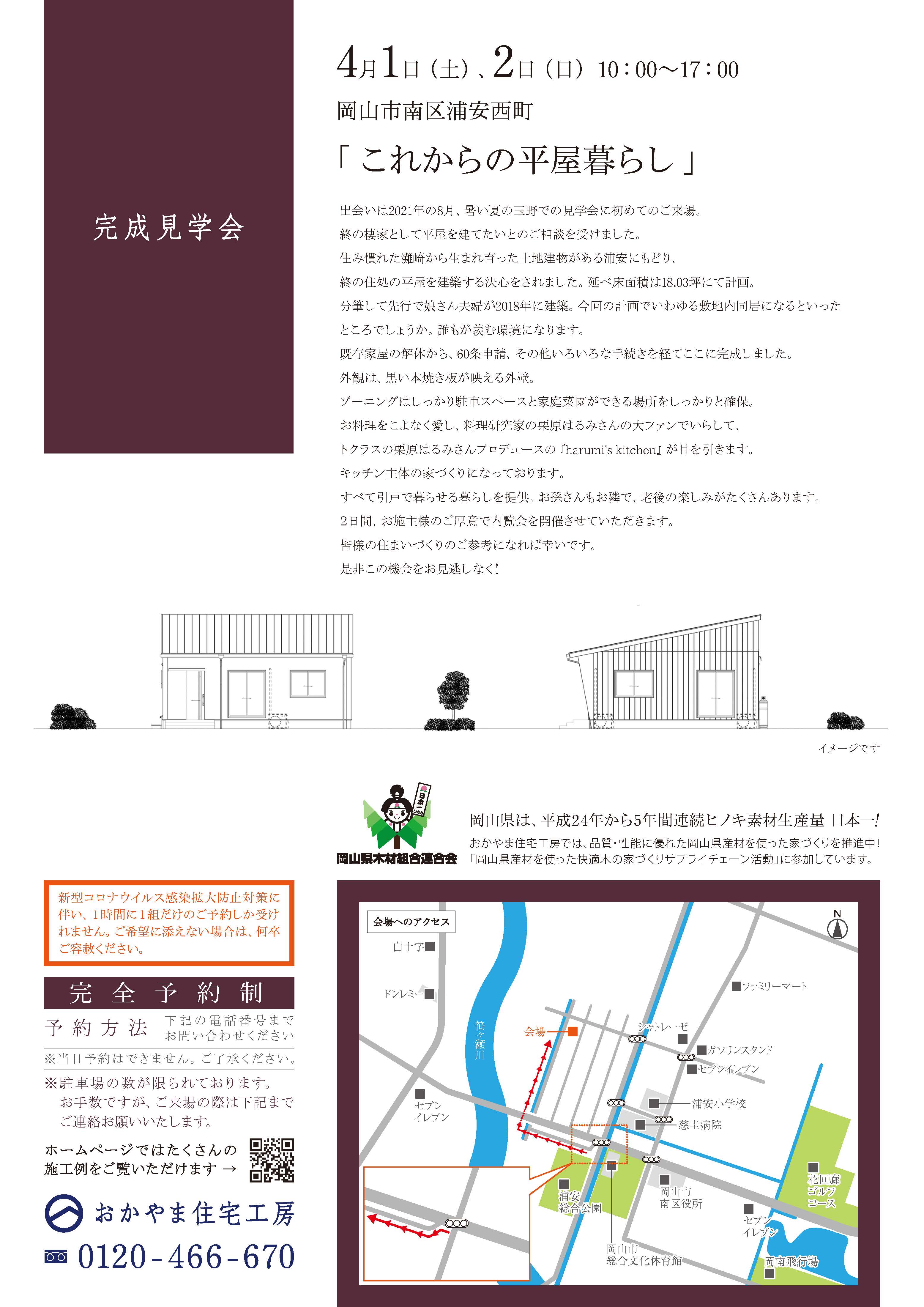 おかやま住宅工房完成見学会