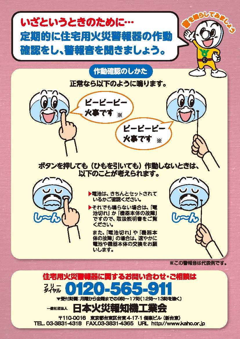火災報知器の作動確認