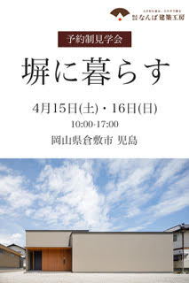 なんば建築工房お施主様邸見学会