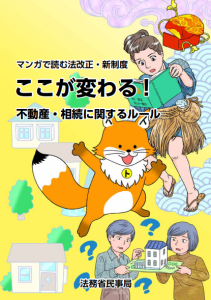 マンガで読む法改正・新制度