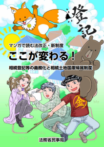 マンガで読む法改正・新制度