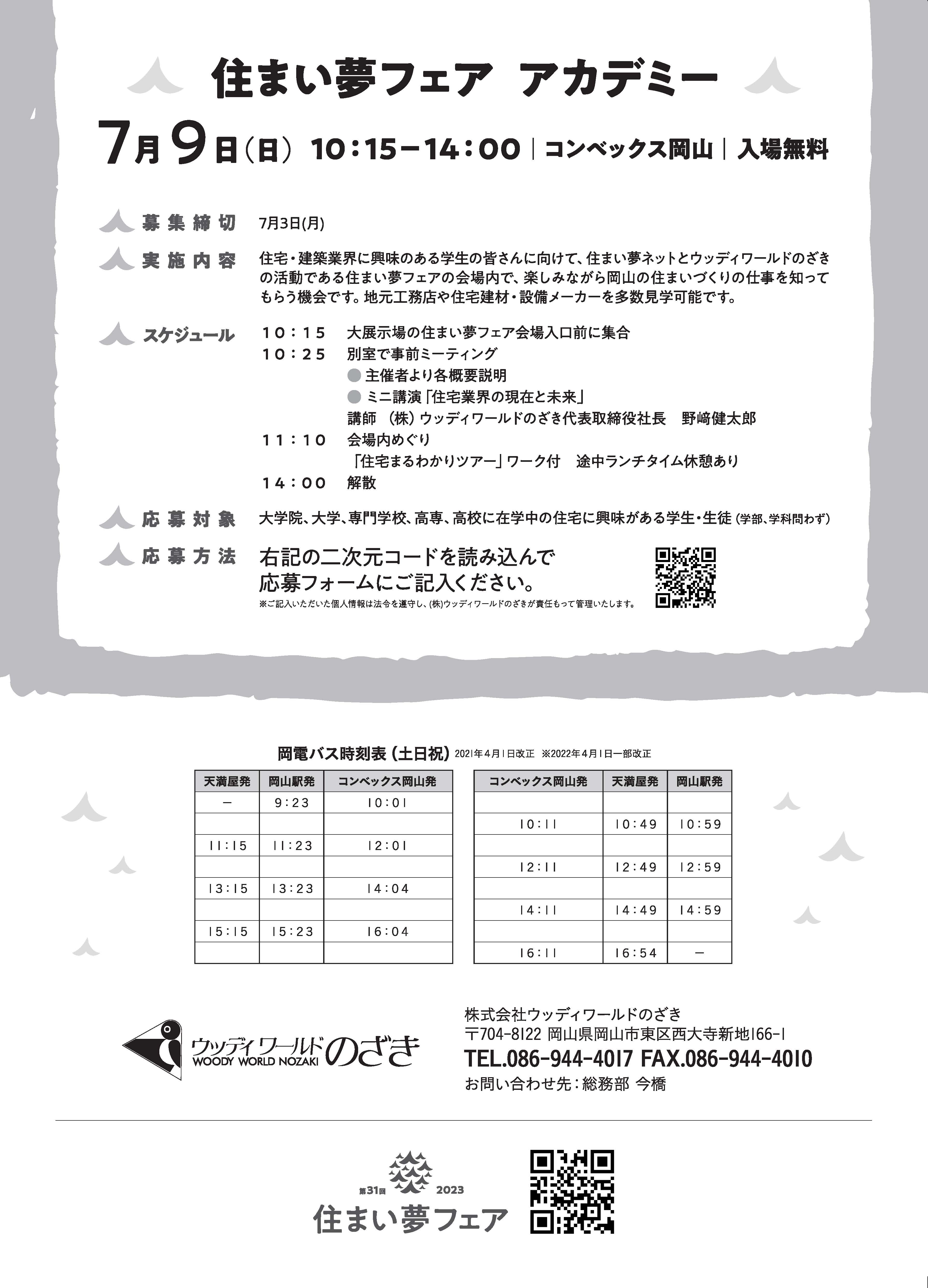 2023住まい夢フェアアカデミー