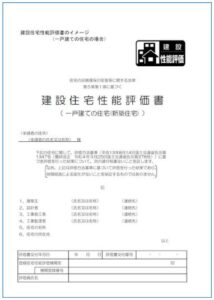 住宅性能評価書